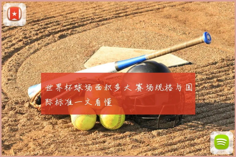 世界杯球场面积多大 赛场规格与国际标准一文看懂