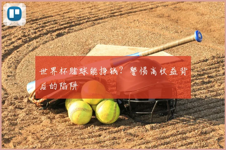 世界杯赌球能挣钱?警惕高收益背后的陷阱