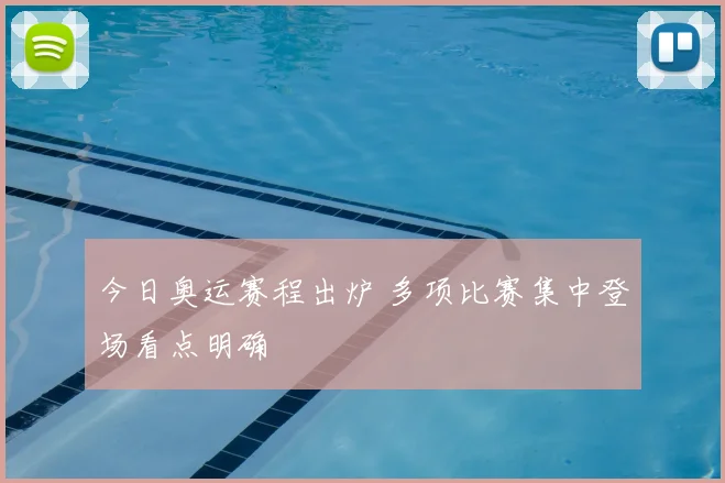 今日奥运赛程出炉 多项比赛集中登场看点明确