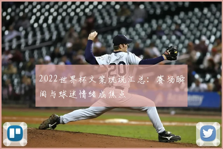 2022世界杯文案说说汇总:赛场瞬间与球迷情绪成焦点