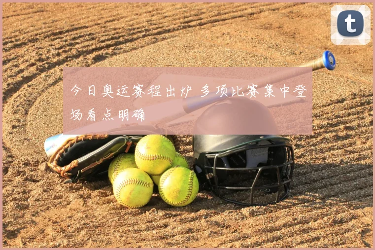 今日奥运赛程出炉 多项比赛集中登场看点明确