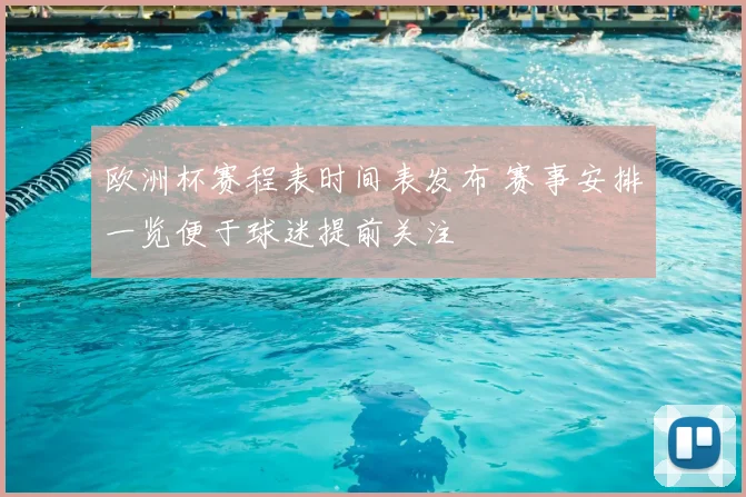 欧洲杯赛程表时间表发布 赛事安排一览便于球迷提前关注