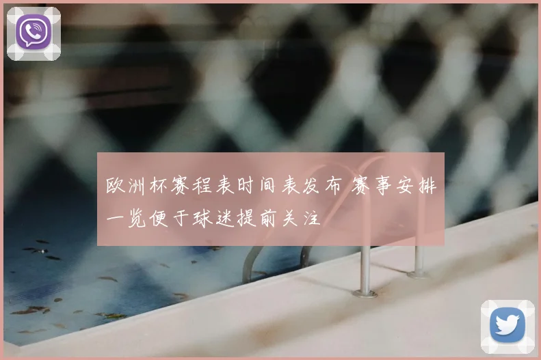 欧洲杯赛程表时间表发布 赛事安排一览便于球迷提前关注