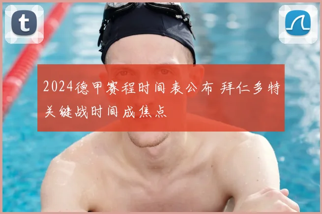 2024德甲赛程时间表公布 拜仁多特关键战时间成焦点