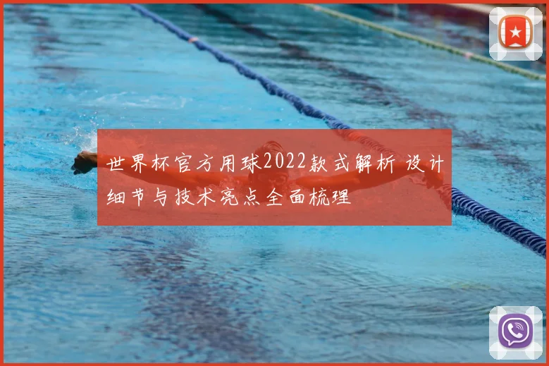 世界杯官方用球2022款式解析 设计细节与技术亮点全面梳理