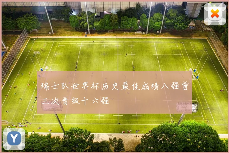 瑞士队世界杯历史最佳成绩八强曾三次晋级十六强