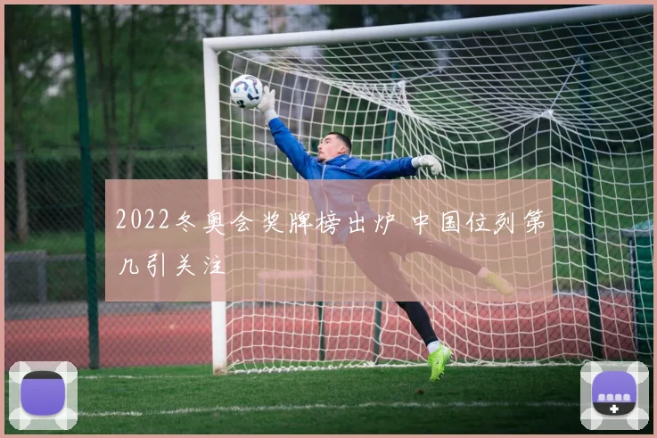 2022冬奥会奖牌榜出炉 中国位列第几引关注