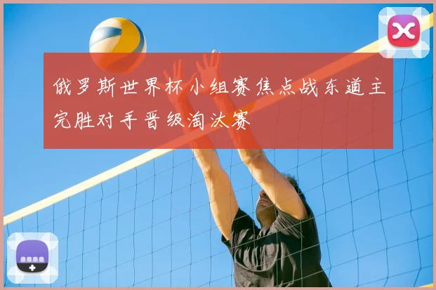 俄罗斯世界杯小组赛焦点战东道主完胜对手晋级淘汰赛