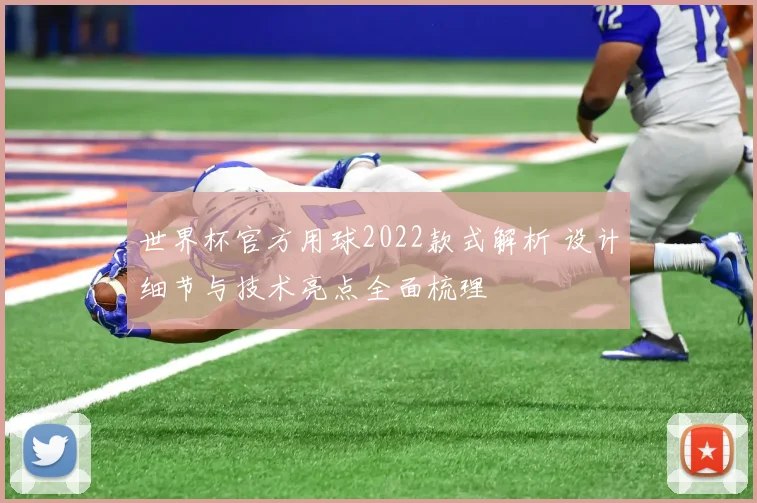 世界杯官方用球2022款式解析 设计细节与技术亮点全面梳理