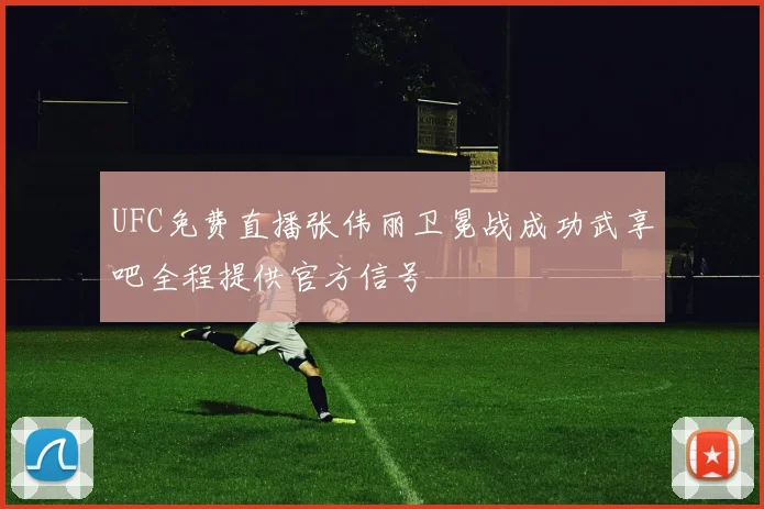 UFC免费直播张伟丽卫冕战成功武享吧全程提供官方信号