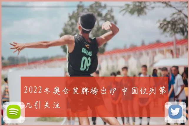 2022冬奥会奖牌榜出炉 中国位列第几引关注