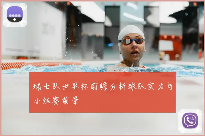 瑞士队世界杯前瞻分析球队实力与小组赛前景