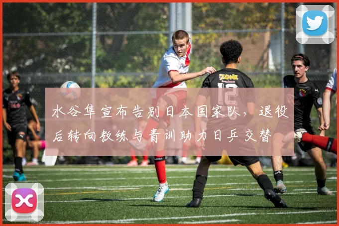 水谷隼宣布告别日本国家队，退役后转向教练与青训助力日乒交替