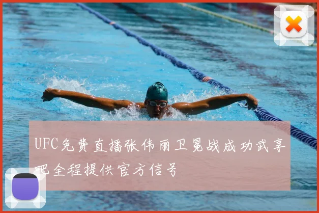 UFC免费直播张伟丽卫冕战成功武享吧全程提供官方信号