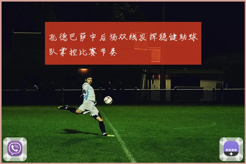 孔德巴萨中后场双线发挥稳健助球队掌控比赛节奏